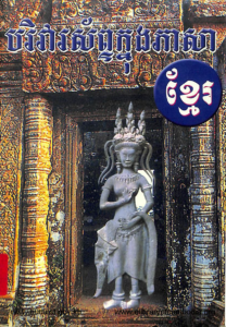 yk-958-bo-ri-var-sab-knong-phea-sa-khmer