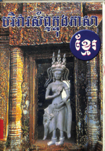yk-970-bo-ri-var-sab-knong-pheasa-khmer