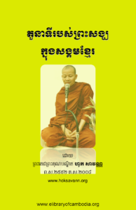 yk-983-tour-nea-ty-robos-preah-song-knong-songkum-khmer