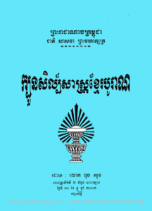 yk-986-kboun-sil-sas-khmer-boran