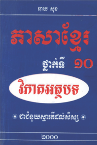 yk-994-pheasa-khmer-thnak-ti-10-vi-pheak-athboth