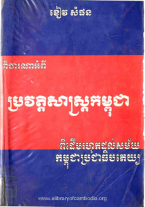 yk-1184-picha-rona-om-pi-browat-sas-kampuchea-rohot-dol-sakmai-kampuchea-pro-jea-theb-tai