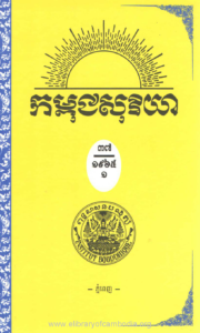 yk-1197-ebook-kampuchea-soriya-chhnam-ti-37-lek-1