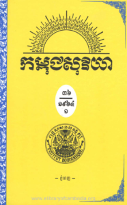 yk-1201-kampuchea-soriya-chhnam-ti-36-lek-1