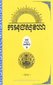 yk-1219-kampuchea-soriya-chhnam-ti-34-lek-7