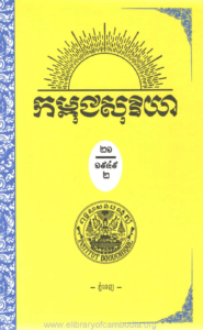 yk-1236-kampuchea-soriya-chhnam-ti-20-lek-7