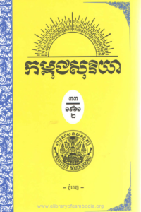 yk-1381-kampuchea-soriya-chhnam-ti-33-lek-1