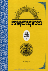 yk-1385-kampuchea-soriya-chhnam-ti-16-lek-1