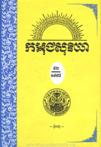 http://www.elibraryofcambodia.org/wp-content/uploads/2016/11/yk-1451-kampuchea-soriya-chhnam-ti-52-lek-1-small-208x300.png