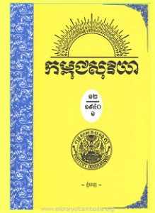 yk-1460-kampuchea-soriya-chhnam-ti-12-ksae-1-small