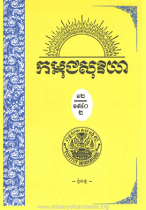 yk-1466-kampuchea-soriya-chhnam-ti-12-ksae-7-small