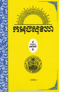 yk-1505-kampuchea-soriya-chhnam-ti-9-ksae-ti-8-9-roum-knea-pheak-2-small