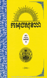 yk-1506-kampuchea-soriya-chhanm-ti-10-ksae-ti-1-2-3-roum-knea-pheak-1