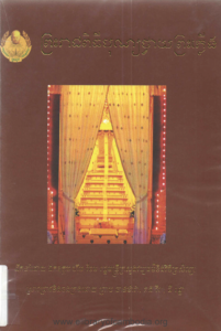 yk-1522-phreah-reach-pithybun-phreah-plerng