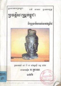 yk-1034-browatsas-ney-kampuchea-pi-bopeak-sakmai-satwat-ti-8-thmey