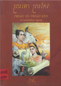 yk-1043-preah-kor-preah-keo