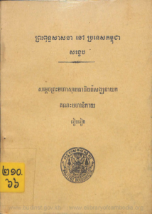 yk-1044-preah-puth-sasna-nov-protes-kampuchea-thmey