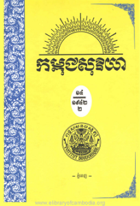 yk-1551-kampuchea-soriya-chhnam-ti-14-lek-13-14-pheak-2-small