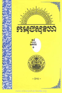 yk-1557-kampuchea-soriya-chhnam-ti-14-lek-1-pheak-1-small