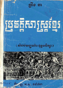 yk-1570-provat-sas-khmer-2