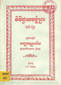 yk-1576-vithy-thvay-bongkum-preah