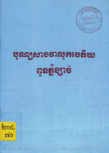 yk-1589-bun-sang-vealuk-chetdey-pun-phnom-ksach