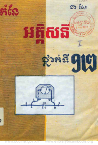 yk-1601-akisney-kampuchea-thnak-ti-12