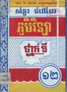 yk-1613-phumi-vechea-thnakti-8