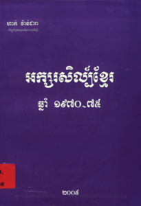 yk-1650-arksor-sel-khmer-chnam-1870-1975-1