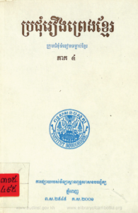 yk-1662-prochum-rerng-pheak-khmer-pheak-4