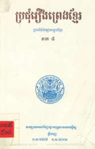 yk-1664-prochum-rerng-pheak-khmer-pheak-8
