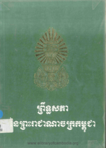 pret-saphea-nei-phreah-reachea-nachak-kampuchea