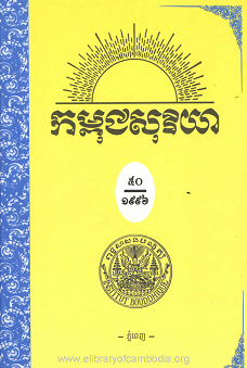 កម្ពុជសុរិយា ឆ្នាំ១៩៩៦ លេខ៤ ខែតុលា-វិច្ឆិកា-ធ្នូ