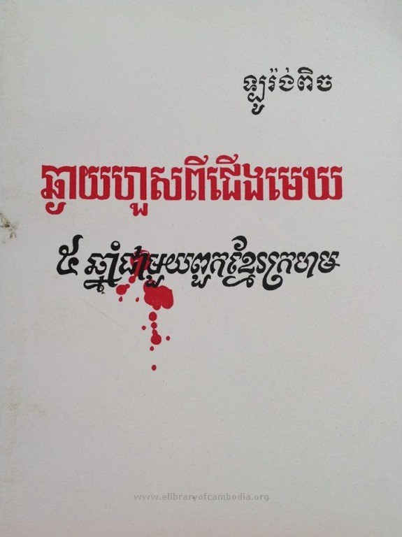 ឆ្ងាយហួសពីជើងមេឃ (៥ឆ្នាំជាមួយពួកខ្មែរក្រហម)