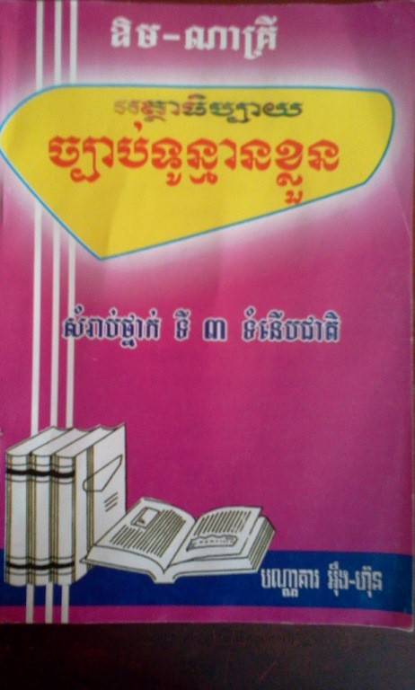 ច្បាប់ទូន្មានខ្លួន (អត្ថាធិប្បាយ)