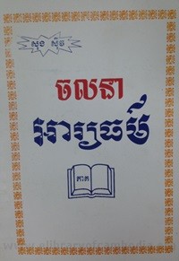 ចលនា អារ្យធម៌