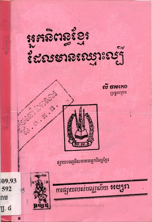 អ្នកនិពន្ធខ្មែរដែលមានឈ្មោះល្បី