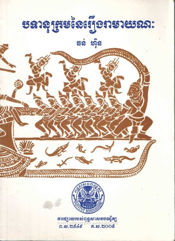 បទានុក្រមនៃរឿងរាមាយណៈ