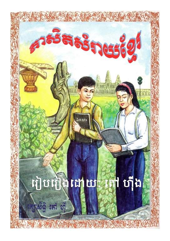 ភាសិតសំរាយខ្មែរ