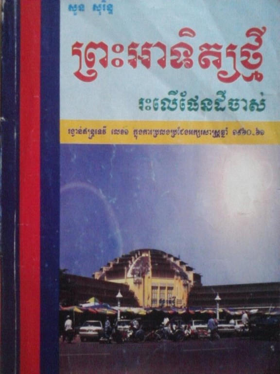 ព្រះអាទិត្យថ្មីរះលើផែនដីចាស់