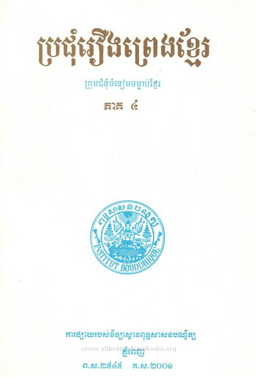 ប្រជុំរឿងព្រេងខ្មែរ ភាគ៤