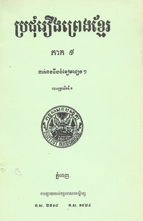 ប្រជុំរឿងព្រេងខ្មែរ ភាគ ៩