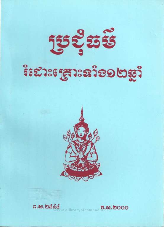 ប្រជុំធម៌រំដោះគ្រោះទាំង ១២ឆ្នាំ