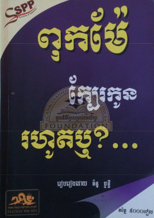 ពុកម៉ែក្បែរកូនរហូតឬ?