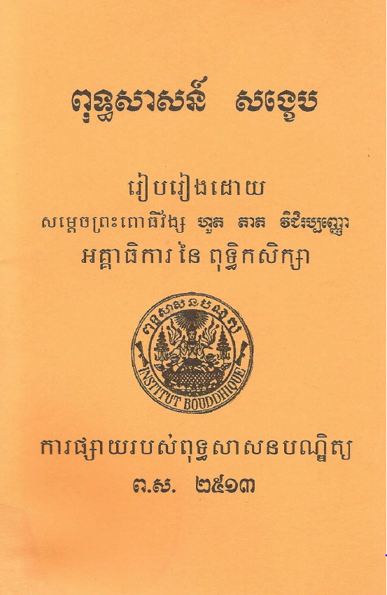 ពុទ្ធសាសន៍ សង្ខេប