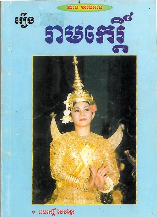 រាមកេរ្តិ៍