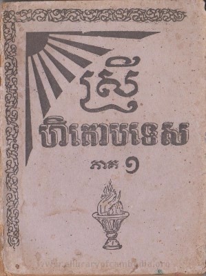 ស្រីហិតោបទេស ភាគទី ១