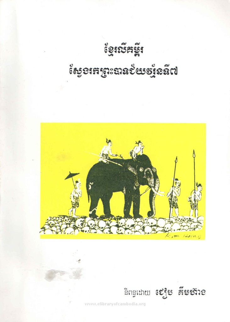 ខ្មែរលីគម្ពីរស្វែងរកព្រះបាទជ័យវរ្ម័នទី ៧