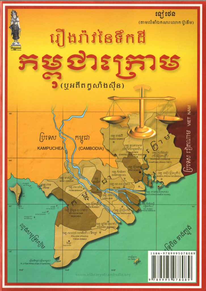 រឿងរ៉ាវនៃទឹកដី កម្ពុជាក្រោម