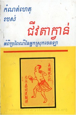 ជីវតាក្វាន់